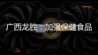 廣西龍勝：加強保健食品抽檢 讓養老詐騙套路無機可乘