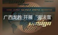廣西龍勝 開展“憲法宣傳周”普法宣傳活動