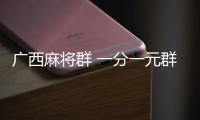廣西麻將群 一分一元群和廣西麻將1元群的詳細(xì)介紹