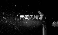 廣西黃氏族譜