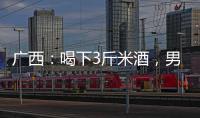 廣西：喝下3斤米酒，男子醉駕大貨車，還野蠻沖卡！結果...