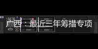 廣西：最近三年籌措專項補助資金6億多元用于癌癥防治