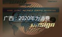 廣西：2020年為消費者挽回經濟損失約1.29億
