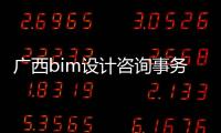 廣西bim設(shè)計咨詢事務(wù)所:廣西bim大賽
