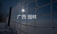 廣西 園林