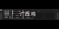 廣西 雞