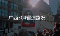 廣西304省道路況