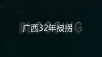 廣西32年被拐