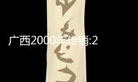 廣西2000年傳銷:2012廣西傳銷