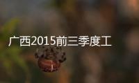 廣西2015前三季度工業經濟小幅回升