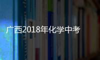 廣西2018年化學中考試卷答案