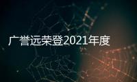 廣譽遠榮登2021年度中國中藥企業百強排行榜