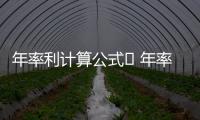 年率利計算公式	 年率利怎么算公式率