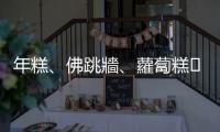 年糕、佛跳牆、蘿蔔糕??這些常見年菜的英文怎麼說？