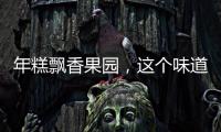 年糕飄香果園，這個味道“”不容錯過！