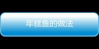 年糕魚的做法