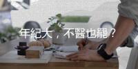 年紀(jì)大，不醫(yī)也罷？