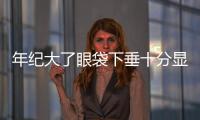 年紀(jì)大了眼袋下垂十分顯老怎么辦？眼袋抽脂怎么樣？