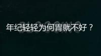 年紀輕輕為何胃就不好？有這些惡習做鋪墊，你得胃病不意外