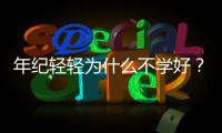 年紀(jì)輕輕為什么不學(xué)好？詐騙賣口罩被抓的小鮮肉是誰？