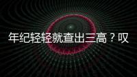 年紀輕輕就查出三高？嘆息：每天這樣做，再柔軟的血管也被堵死