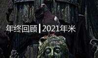 年終回顧┃2021年米蘭之窗那些名場面