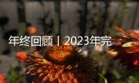 年終回顧丨2023年完成的儀器行業(yè)重大收購(gòu)案
