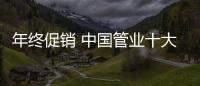 年終促銷 中國管業(yè)十大品牌要注重品質(zhì)和體驗