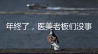年終了，醫美老板們沒事的出來走兩步！（下）