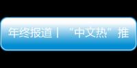年終報道丨“中文熱”推動2024年中阿人文交流跑出加速度