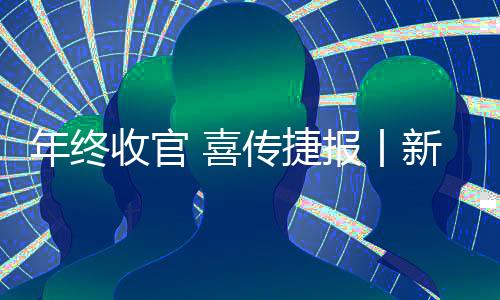 年終收官 喜傳捷報(bào)丨新疆兩處重點(diǎn)礦山批量交付山東臨工大挖