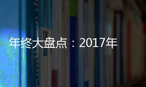 年終大盤點：2017年葡萄酒界的十大事件