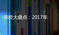 年終大盤點(diǎn)：2017年葡萄酒界的十大事件