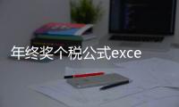 年終獎個稅公式excel（年終獎個稅公式）
