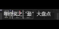 年終獎之“最”大盤點 那些別人家的年終獎【數碼&手機】風尚中國網