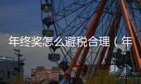 年終獎怎么避稅合理（年終獎合理避稅的方法）
