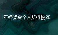 年終獎金個人所得稅2019計算方法 年終獎個稅稅率表查詢