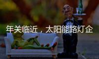 年關(guān)臨近，太陽能路燈企業(yè)如何取金?