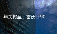 年關將至，雷沃LT90礦卡是陳總趕工期的得力“伙伴”！