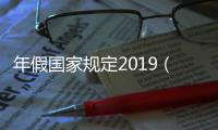年假國家規定2019（年假國家規定）
