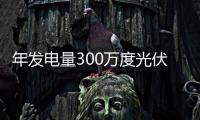 年發(fā)電量300萬度光伏發(fā)電項(xiàng)目落戶湖北鄂州,行業(yè)資訊