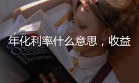 年化利率什么意思，收益怎么算