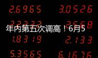 年內(nèi)第五次調(diào)高！6月5日起國(guó)內(nèi)燃油附加費(fèi)單程最高140元