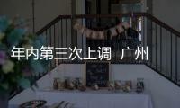 年內(nèi)第三次上調(diào)  廣州房貸利率跟著房?jī)r(jià)漲？