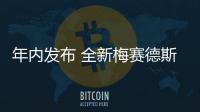 年內發布 全新梅賽德斯