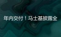 年內交付！馬士基披露全球首艘綠色甲醇動力集裝箱船