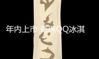 年內上市 奇瑞QQ冰淇淋路試諜照曝光