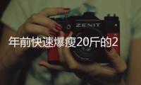 年前快速爆瘦20斤的21天減肥法｜附詳細食譜
