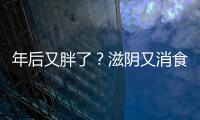 年后又胖了？滋陰又消食，一道湯來幫忙