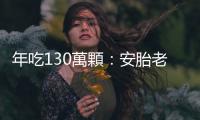 年吃130萬顆：安胎老藥Ritodrine副作用風(fēng)險高，食藥署評估禁用